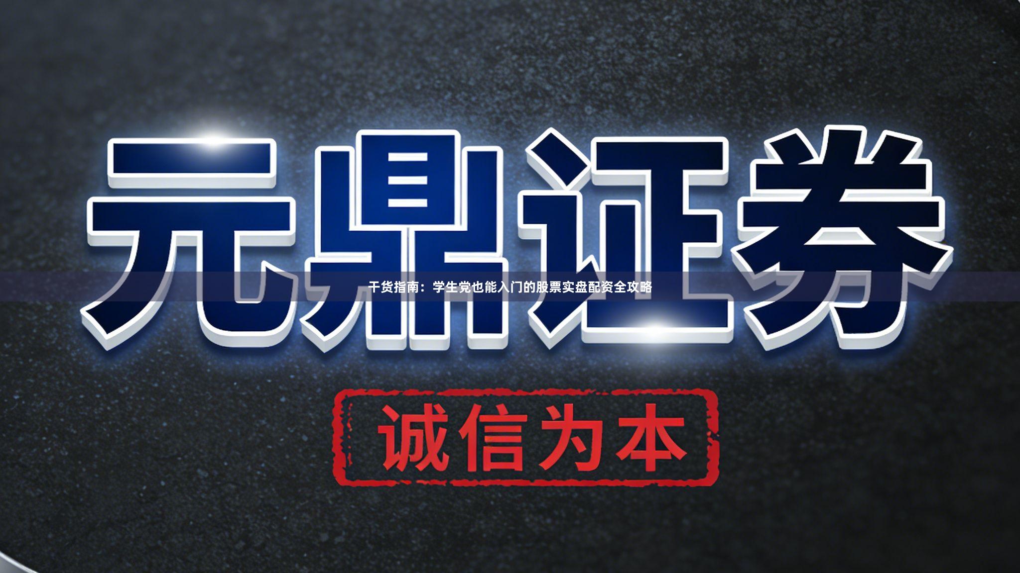 干货指南：学生党也能入门的股票实盘配资全攻略