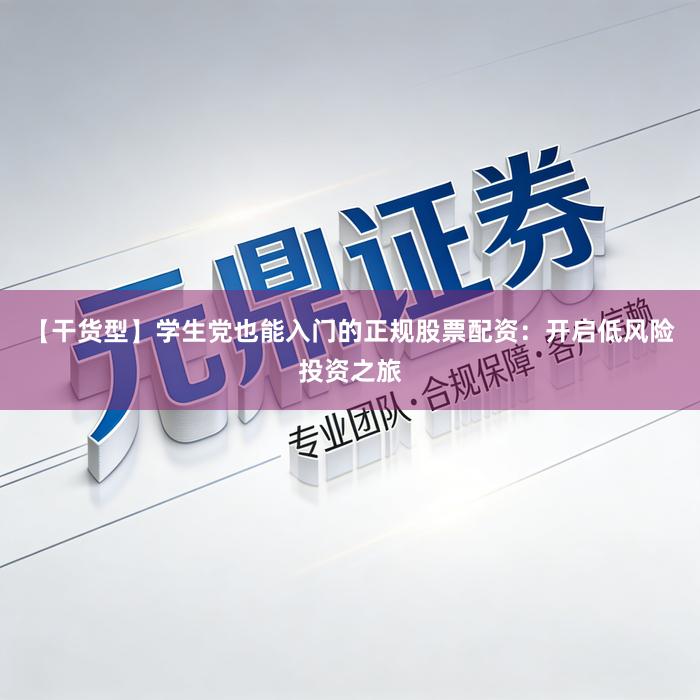 【干货型】学生党也能入门的正规股票配资：开启低风险投资之旅
