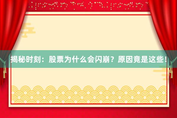 揭秘时刻：股票为什么会闪崩？原因竟是这些！