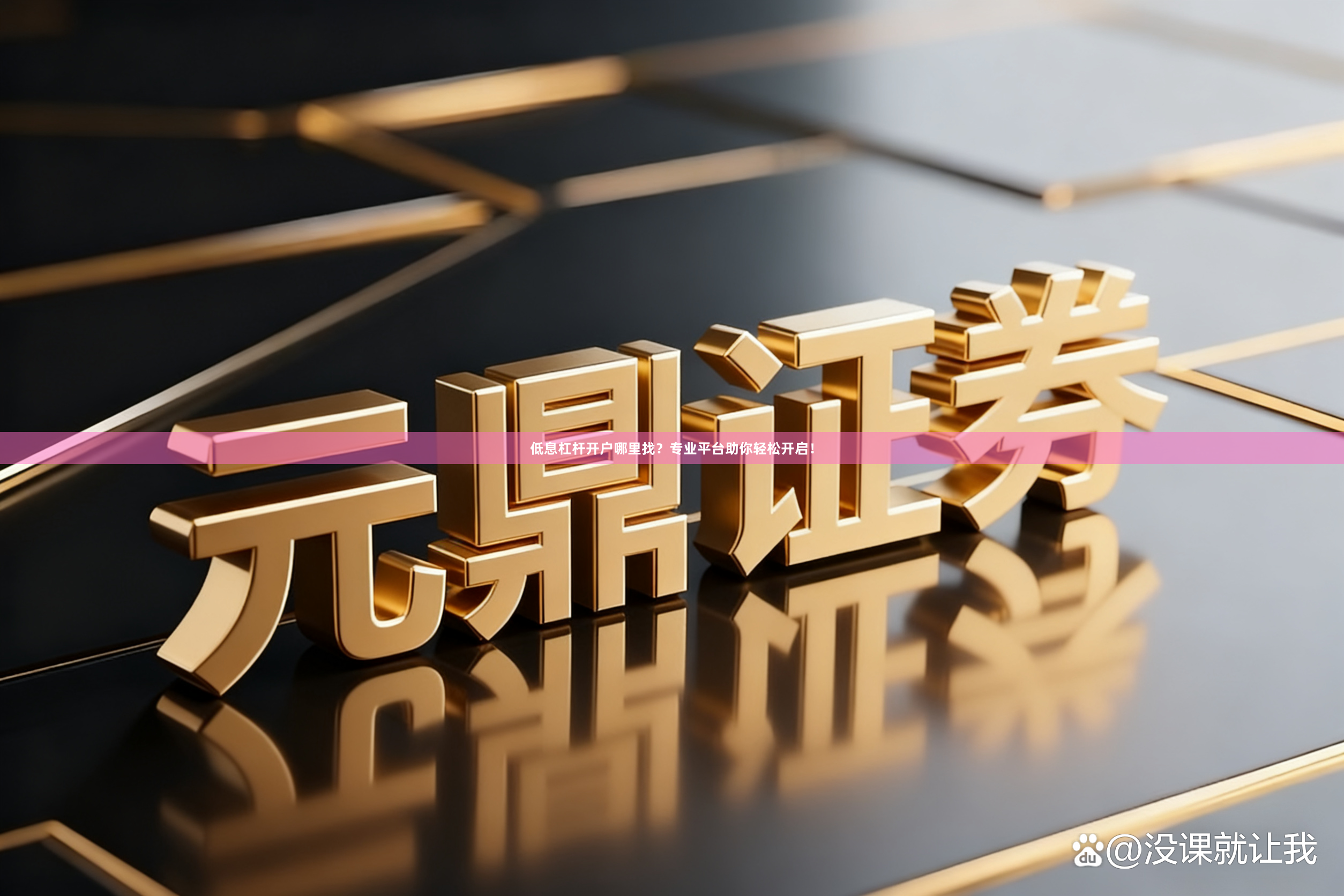低息杠杆开户哪里找？专业平台助你轻松开启！