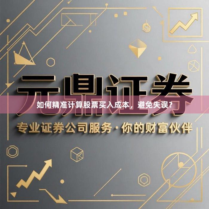 如何精准计算股票买入成本，避免失误？
