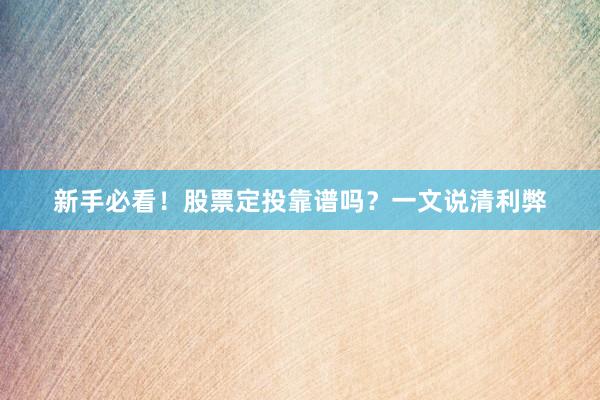 新手必看！股票定投靠谱吗？一文说清利弊