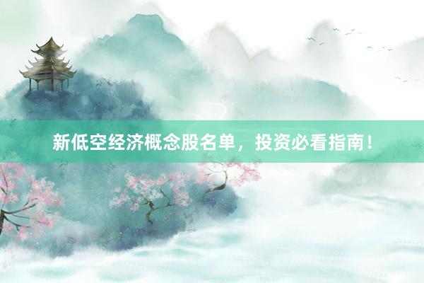新低空经济概念股名单，投资必看指南！