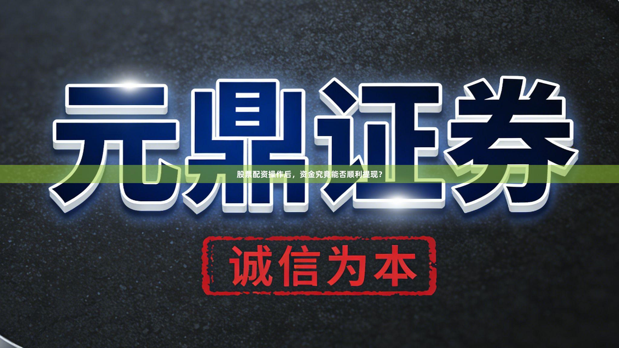 股票配资操作后，资金究竟能否顺利提现？