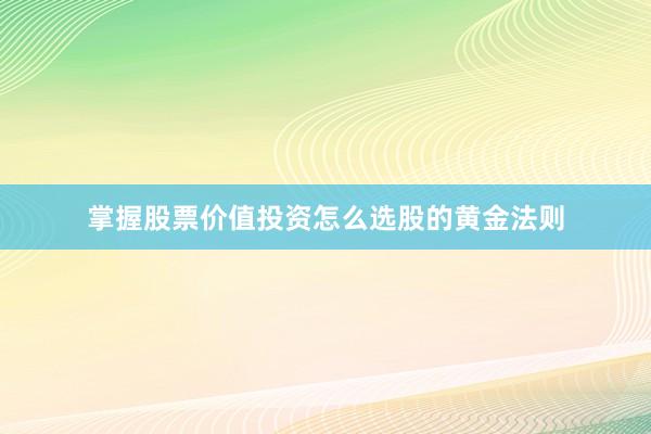 掌握股票价值投资怎么选股的黄金法则