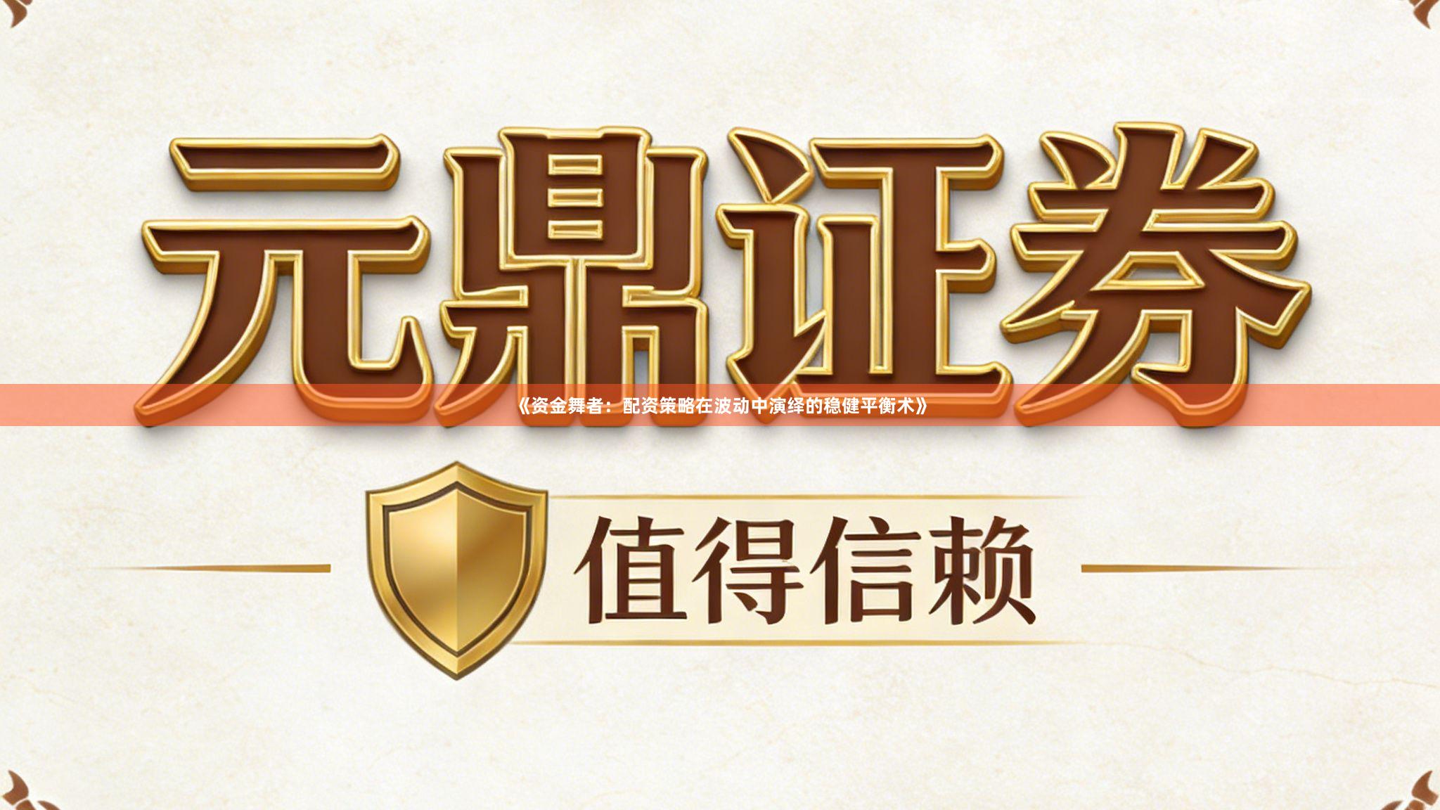 《资金舞者：配资策略在波动中演绎的稳健平衡术》