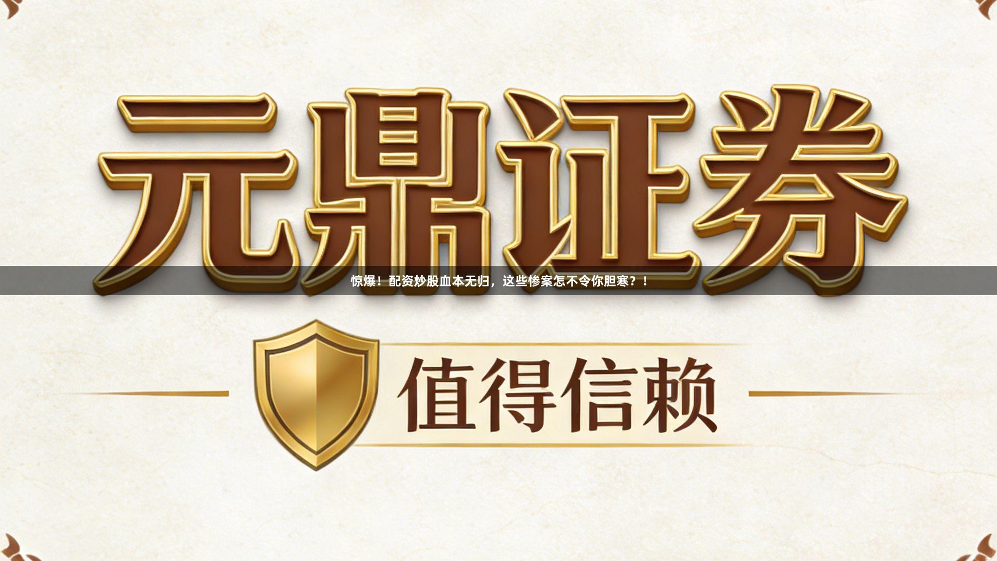 惊爆！配资炒股血本无归，这些惨案怎不令你胆寒？！