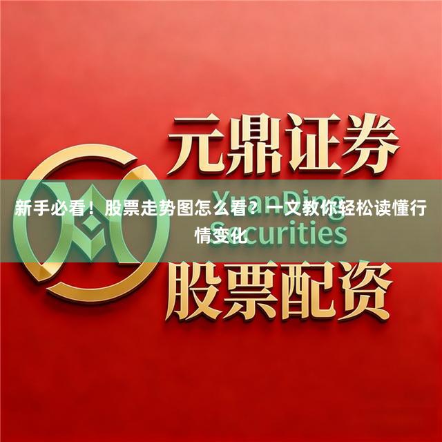 新手必看！股票走势图怎么看？一文教你轻松读懂行情变化
