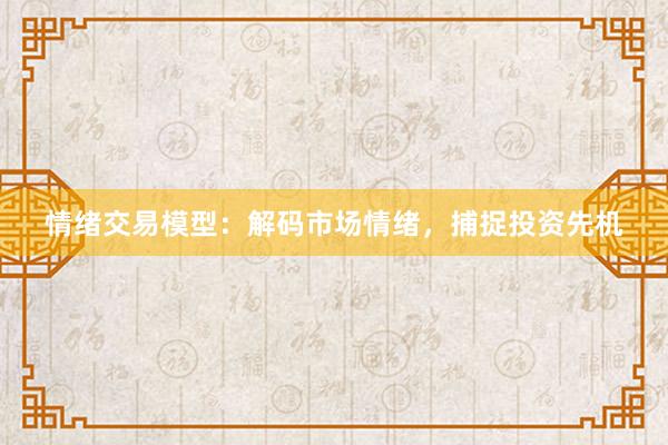 情绪交易模型：解码市场情绪，捕捉投资先机