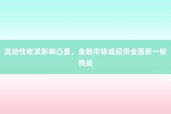 流动性收紧影响凸显，金融市场或迎资金面新一轮挑战