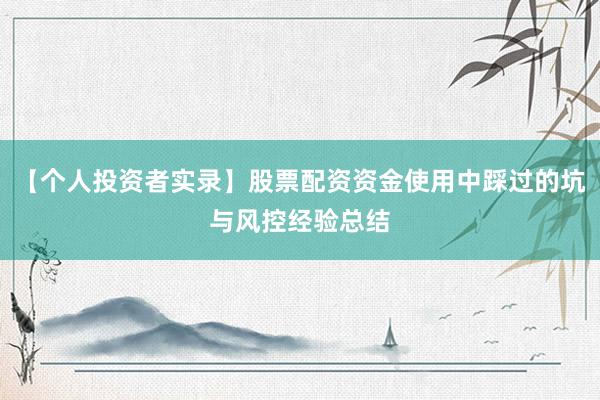 【个人投资者实录】股票配资资金使用中踩过的坑与风控经验总结