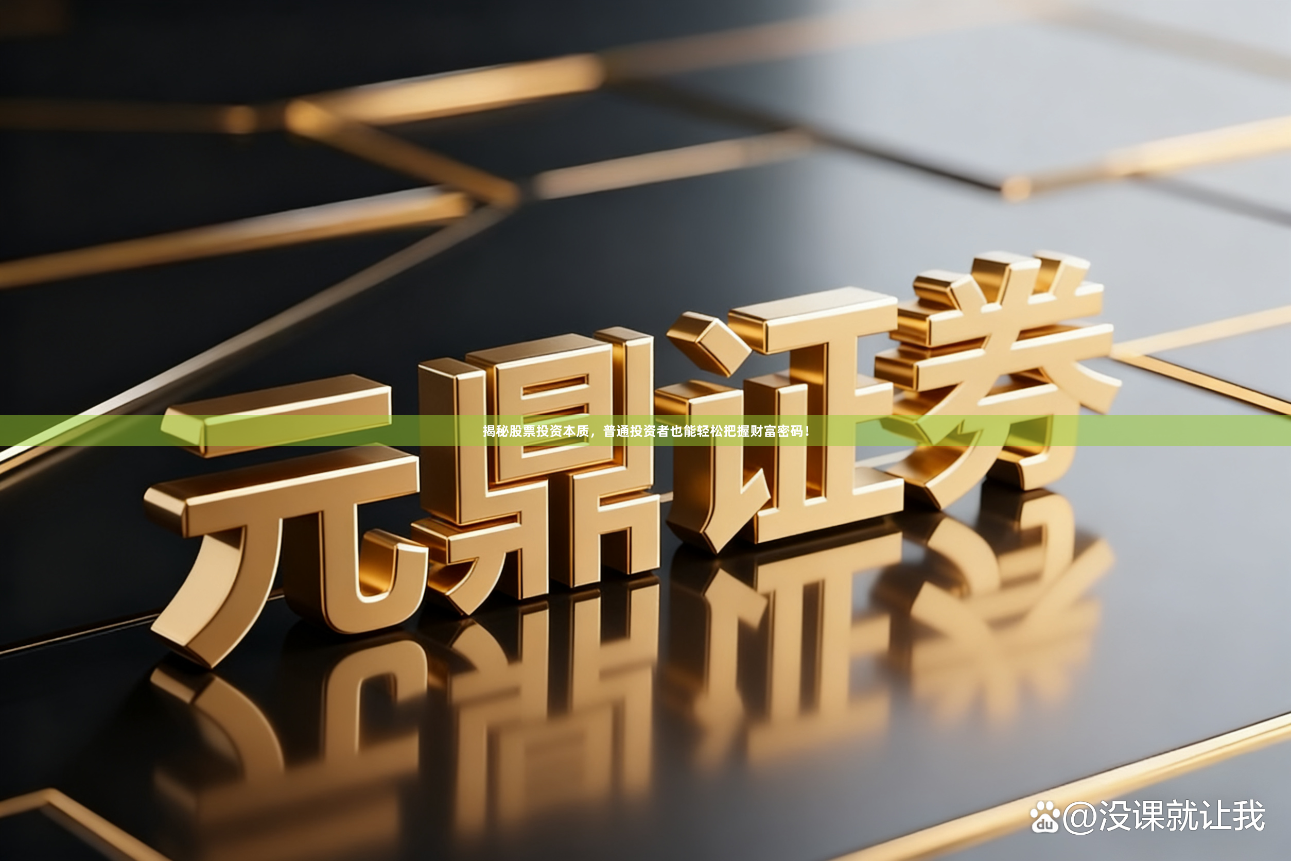 揭秘股票投资本质，普通投资者也能轻松把握财富密码！