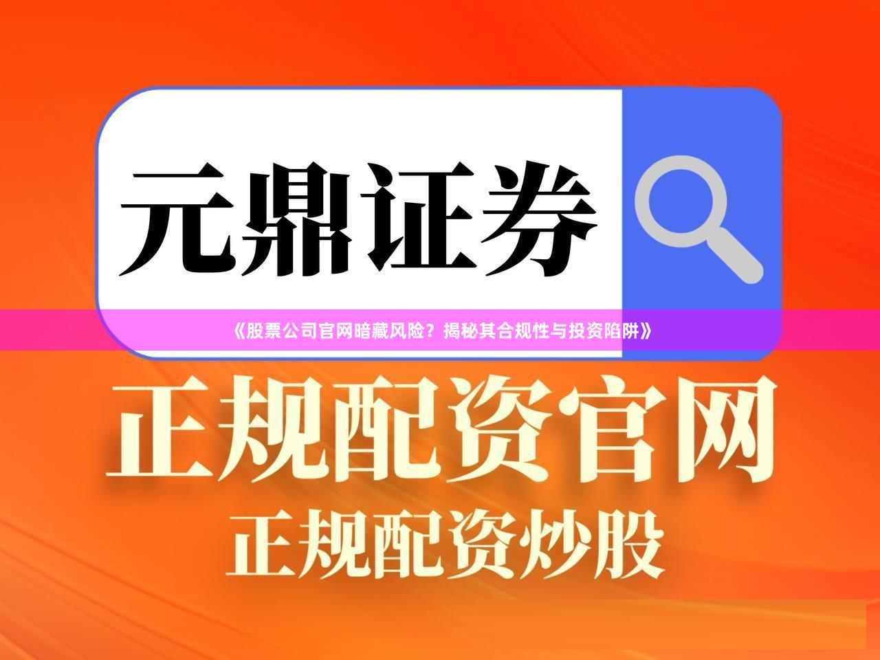 《股票公司官网暗藏风险？揭秘其合规性与投资陷阱》