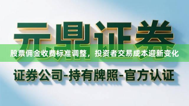股票佣金收费标准调整，投资者交易成本迎新变化
