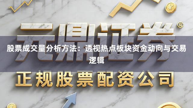 股票成交量分析方法：透视热点板块资金动向与交易逻辑