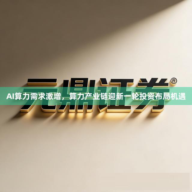 AI算力需求激增，算力产业链迎新一轮投资布局机遇