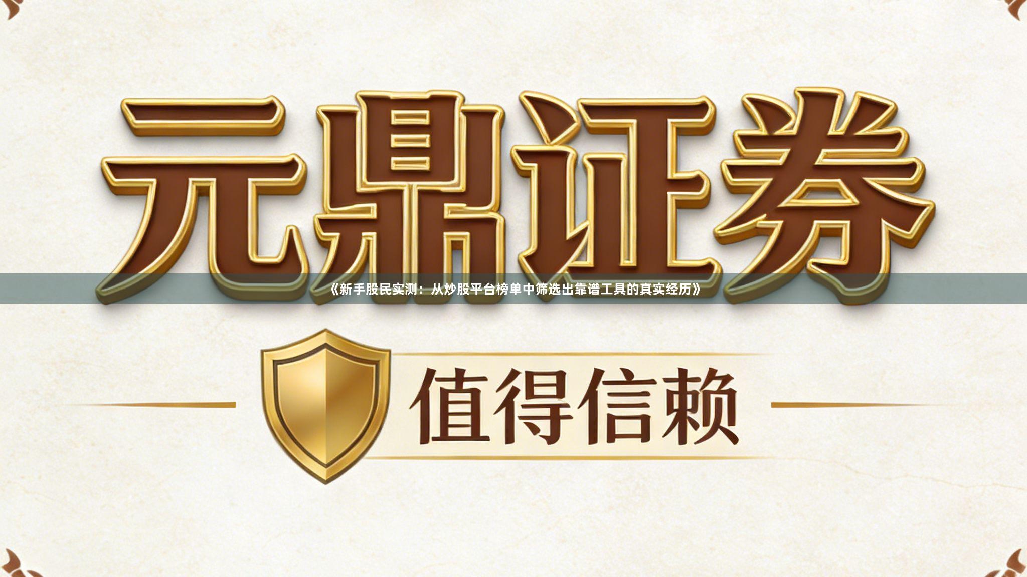 《新手股民实测：从炒股平台榜单中筛选出靠谱工具的真实经历》
